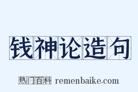 钱神论造句是什么意思的图片